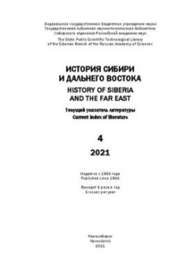 История Сибири и Дальнего Востока: текущий указатель литературы. Вып. 4