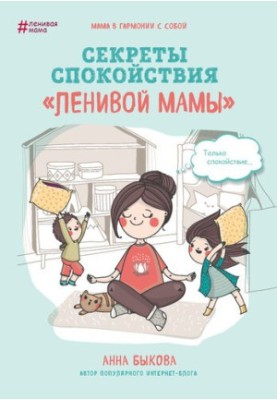 Секрети спокою «лінивої мами»