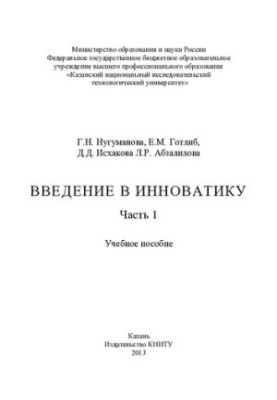 Вступ до інноватики. Ч. 1