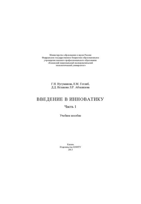 Вступ до інноватики. Ч. 1