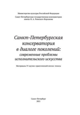 Санкт-Петербургская консерватория в диалоге поколений: современные проблемы исполнительского искусства: сб. материалов научно