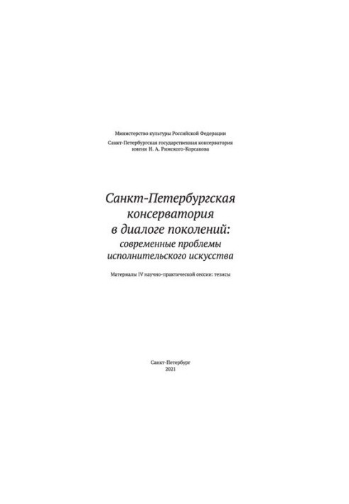 Санкт-Петербургская консерватория в диалоге поколений: современные проблемы исполнительского искусства: сб. материалов научно