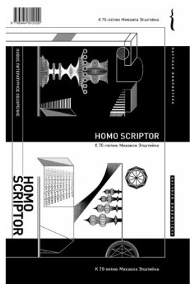 Homo scriptor : Сборник статей и материалов в честь 70-летия М. Эпштейна