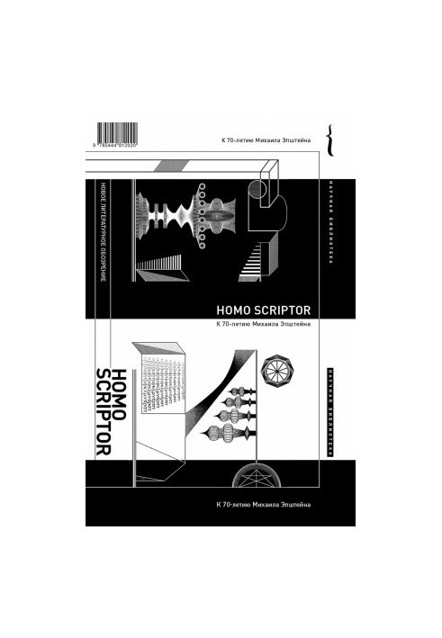 Homo scriptor : Сборник статей и материалов в честь 70-летия М. Эпштейна
