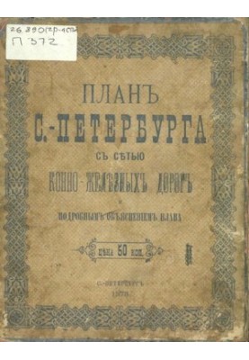 План Санкт-Петербурга з мережею кінно-залізних доріг та детальним поясненням плану