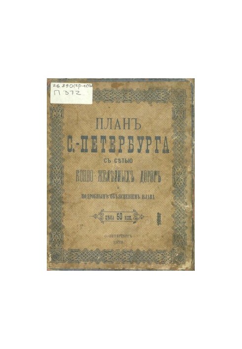 План Санкт-Петербурга з мережею кінно-залізних доріг та детальним поясненням плану