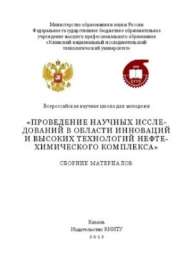 Conducting scientific research in the field of innovations and high technologies of the oil and chemical complex. Collection of materials