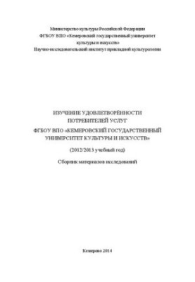 Изучение удовлетворённости потребителей услуг ФГБОУ ВПО «Кемеровский государственный университет культуры и искусств» (2012/2