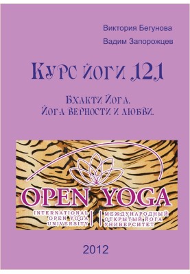 Курс Йоги 121. Бхакти Йога. Йога верности и любви