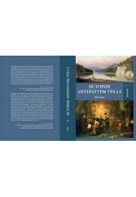 История литературы Урала. XIX век: в 2 кн. Кн. 1.