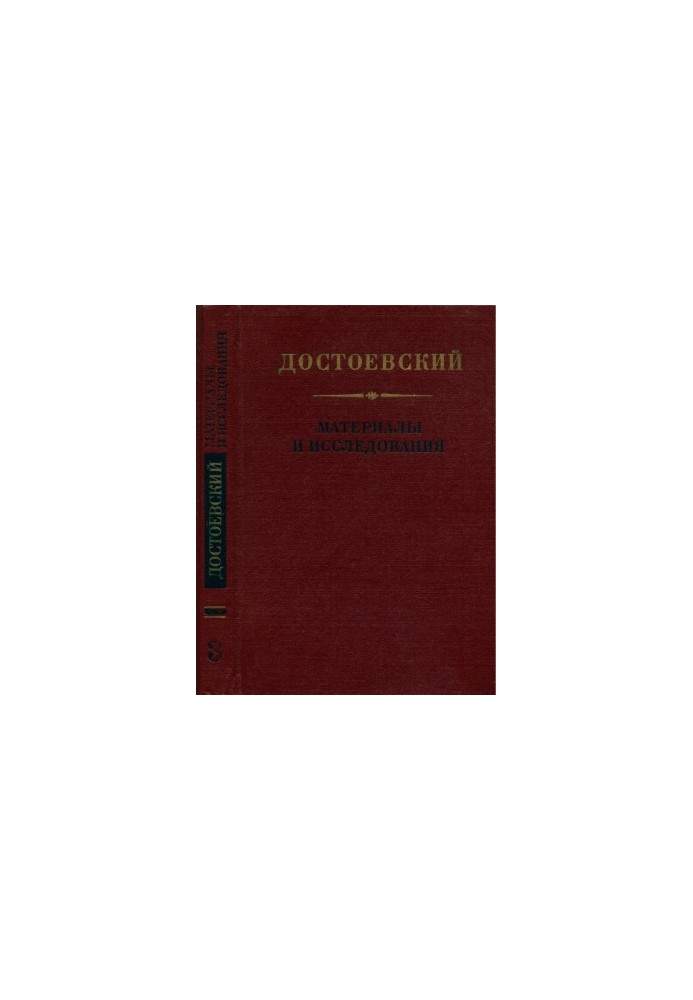 Dostoevsky : Materials and research. Volume 3