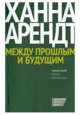 Между прошлым и будущим. Восемь упражнений в политической мысли