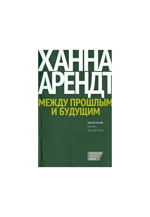 Между прошлым и будущим. Восемь упражнений в политической мысли