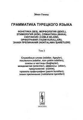 Грамматика турецкого языка. Том 3