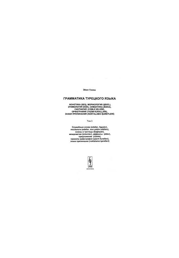 Грамматика турецкого языка. Том 3