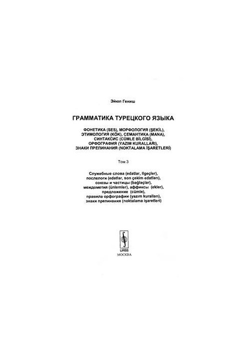 Грамматика турецкого языка. Том 3