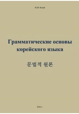 Граматичні основи корейської мови