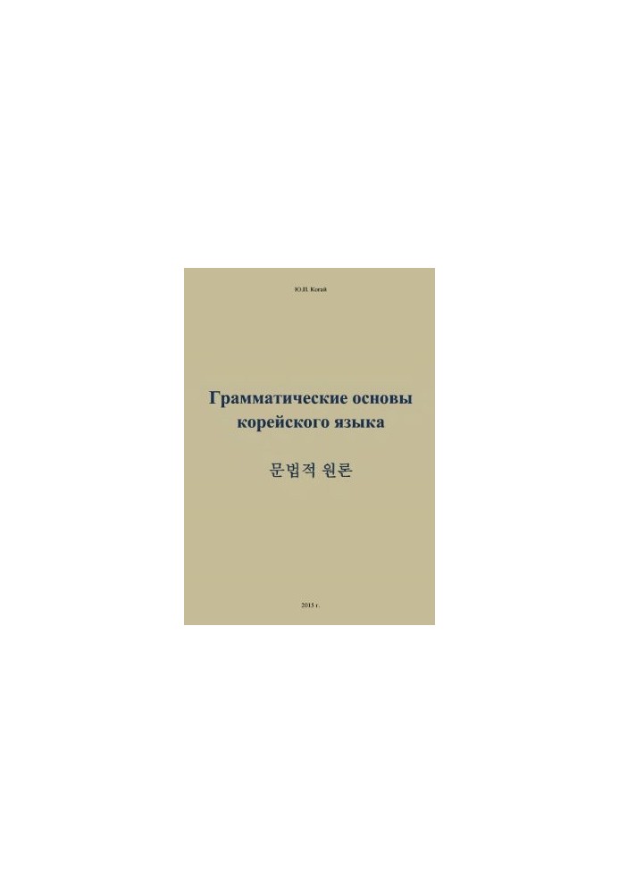 Граматичні основи корейської мови
