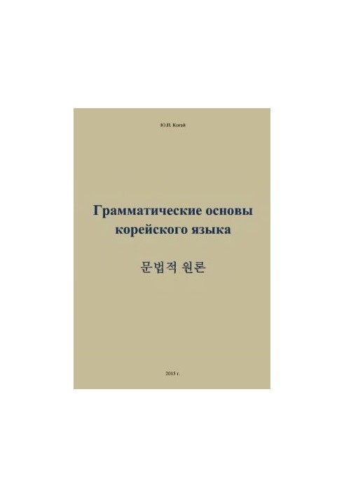 Граматичні основи корейської мови