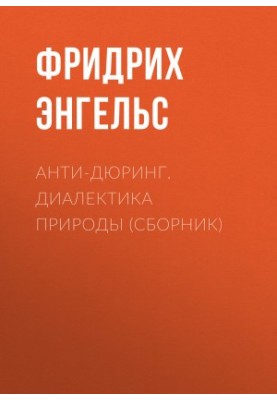 Анти-Дюрінг. Діалектика природи (збірник)