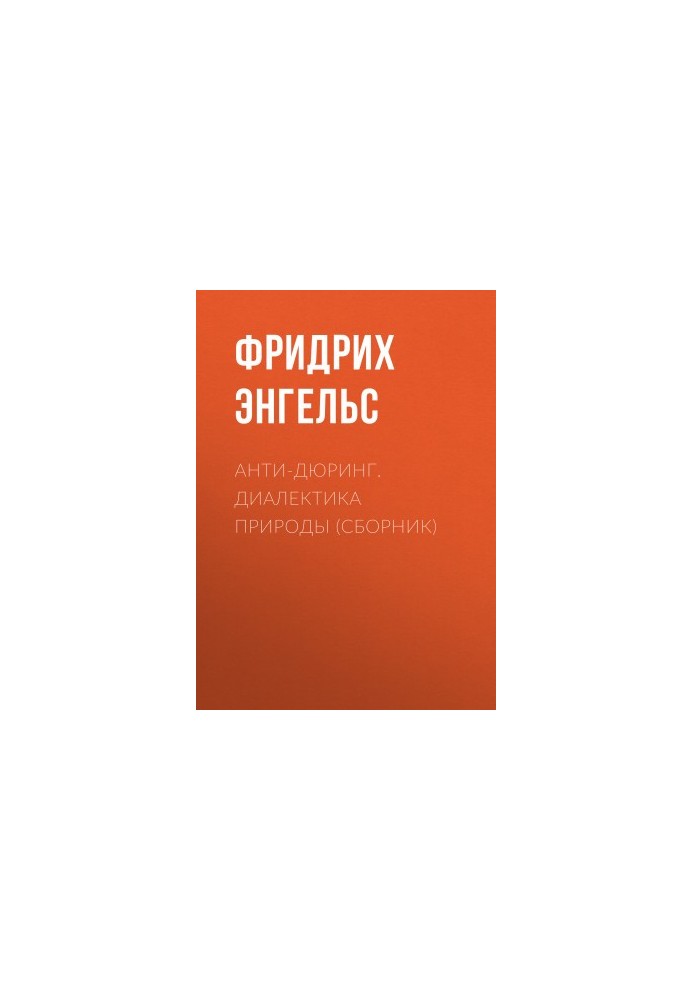 Анти-Дюрінг. Діалектика природи (збірник)