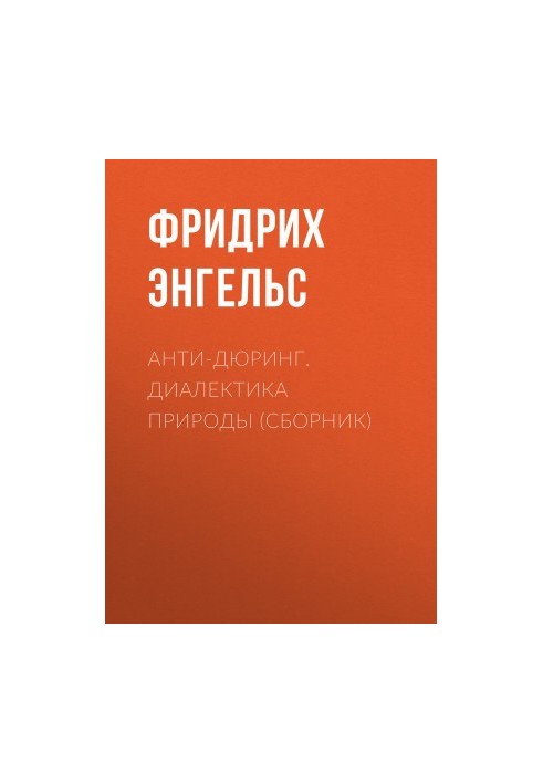 Анти-Дюрінг. Діалектика природи (збірник)