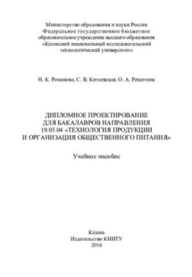 Diploma design for bachelors of the direction 19.03.04 "Production Technology and Catering" : study