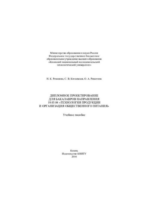 Diploma design for bachelors of the direction 19.03.04 "Production Technology and Catering" : study