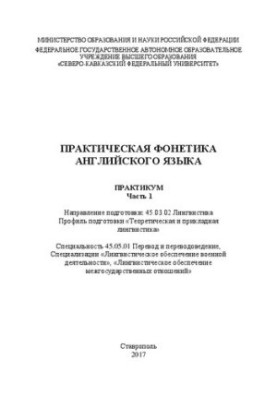 Практическая фонетика английского языка: Часть 1: практикум. Направление подготовки: 45.03.02 Лингвистика. Профиль подготовки
