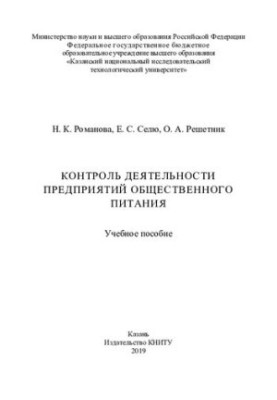 Control over the activities of catering enterprises: a training manual
