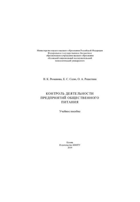 Control over the activities of catering enterprises: a training manual