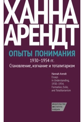 Дослідження розуміння, 1930–1954. Формування, вигнання та тоталітаризм