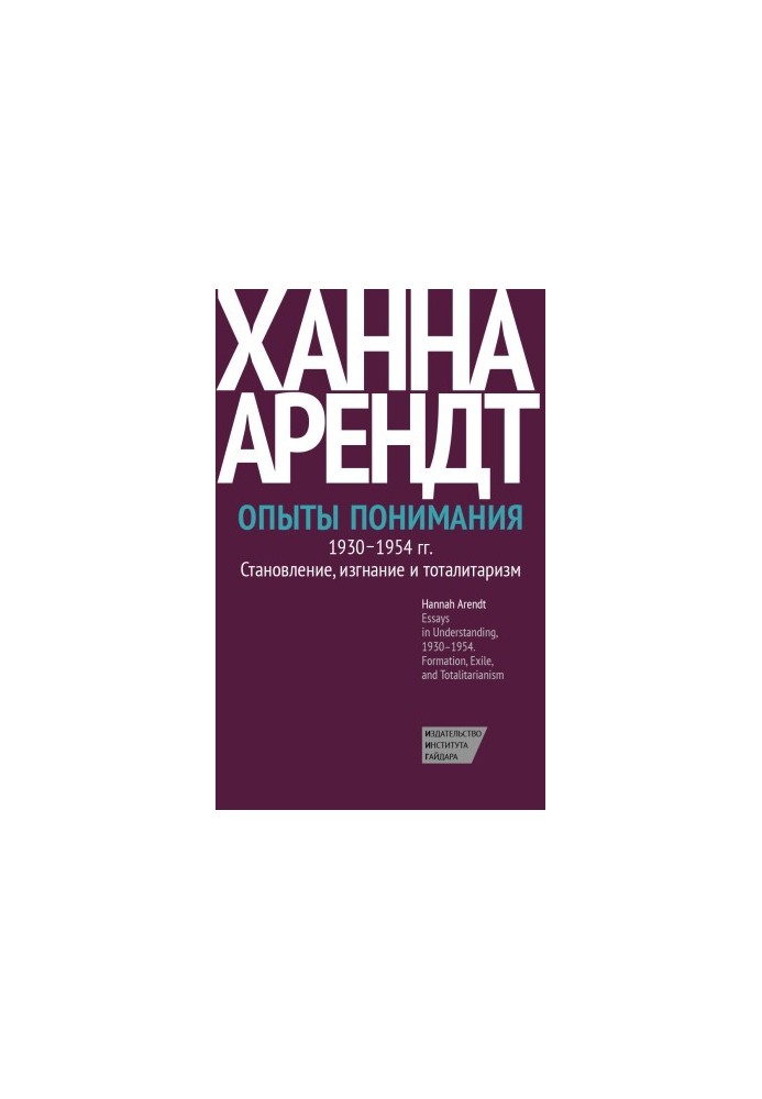Дослідження розуміння, 1930–1954. Формування, вигнання та тоталітаризм