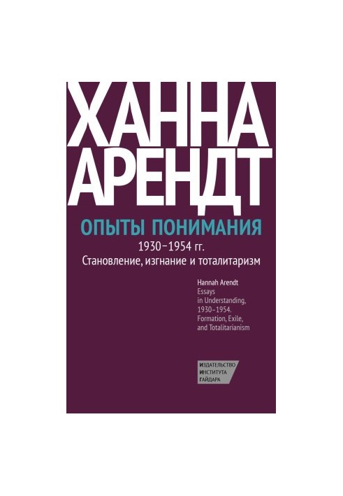 Дослідження розуміння, 1930–1954. Формування, вигнання та тоталітаризм