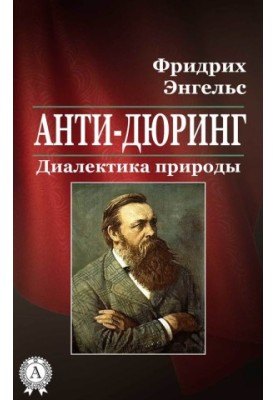 Анти-Дюрінг. Діалектика природи