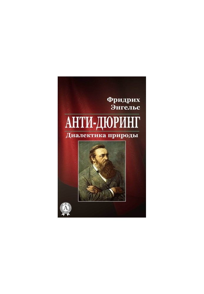 Анти-Дюрінг. Діалектика природи