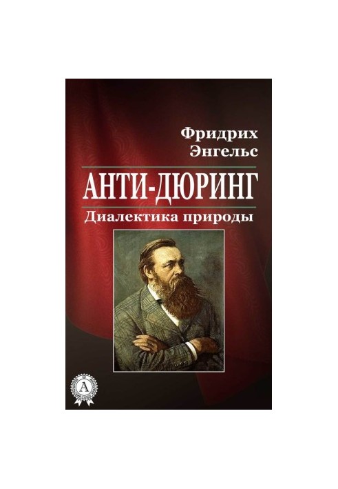 Анти-Дюрінг. Діалектика природи
