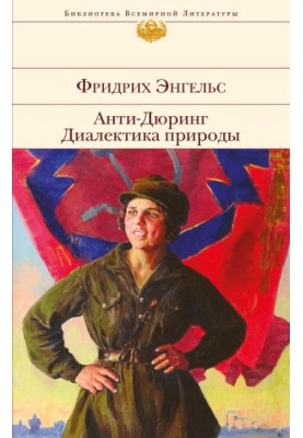 Анти-Дюрінг. Діалектика природи (збірник)
