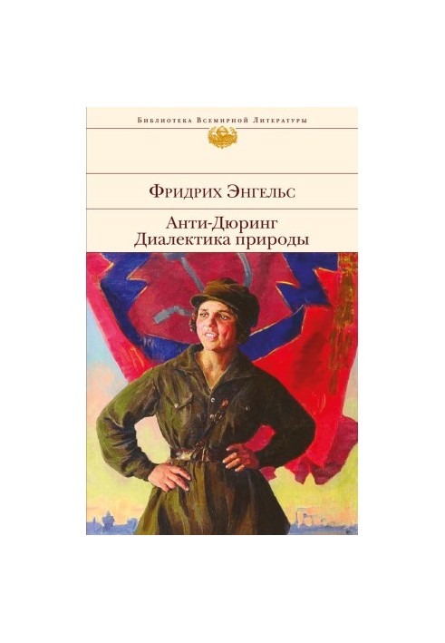 Анти-Дюрінг. Діалектика природи (збірник)
