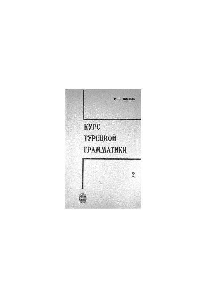 Turkish grammar course. Part 2. Grammatical categories of the verb