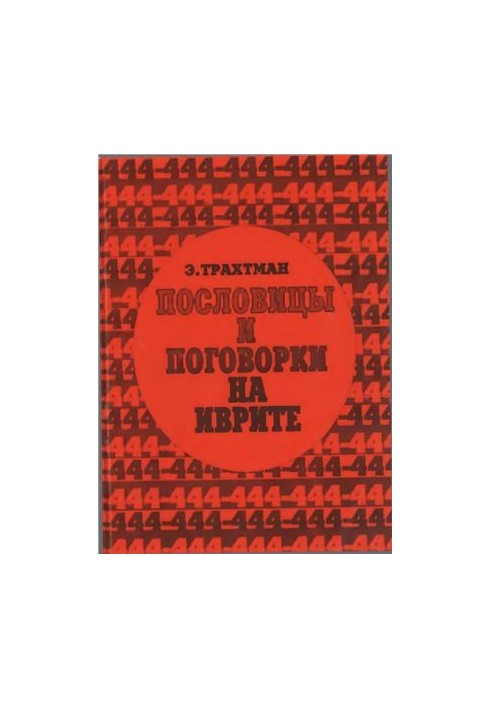 444 proverbs and sayings in Hebrew