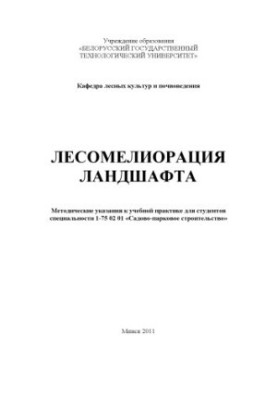 Лісомеліорація ландшафту: методичні вказівки до навчальної практики для студентів спеціальності 1-75 02 01 "Садово-паркове господарство"