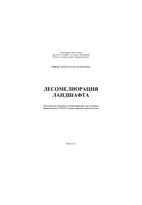 Лісомеліорація ландшафту: методичні вказівки до навчальної практики для студентів спеціальності 1-75 02 01 "Садово-паркове господарство"