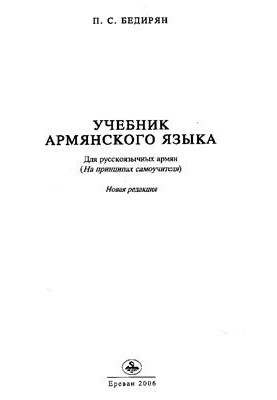Textbook of Armenian language (for Russian-speaking Armenians) Part 1