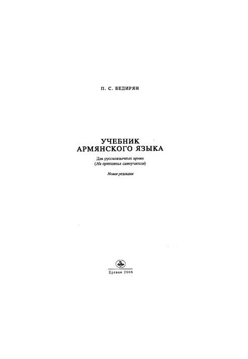 Textbook of Armenian language (for Russian-speaking Armenians) Part 1