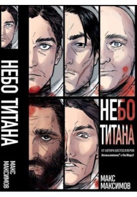 Трилогия: Небо Титана, Небо Земли, Небо над моим домом