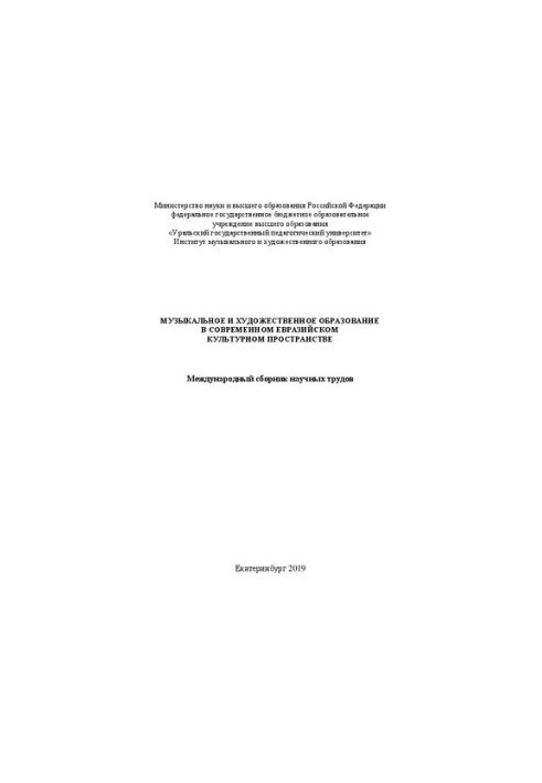 Музыкальное и художественное образование в современном евразийском культурном пространстве: международный сб. науч. трудов