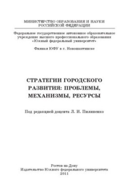 Urban development strategies: problems, mechanisms, resources