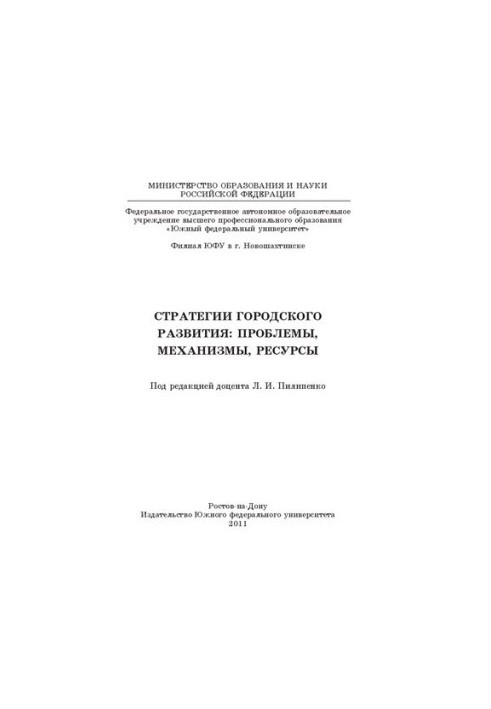 Urban development strategies: problems, mechanisms, resources