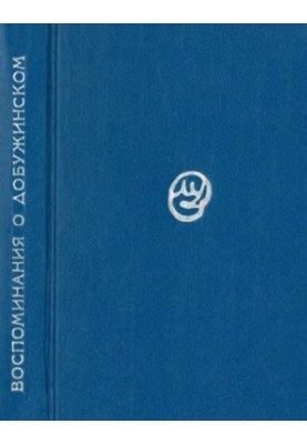 Memories of M. V. Dobuzhinsky